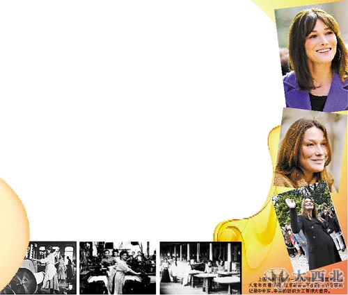 上图为布吕尼的一组资料图片,法国第一夫人常年衣着华丽,追求时尚,与左图一组老照片记录中朴实、辛劳的纺织女工有很大差异。 上图为布吕尼的一组资料图片,法国第一夫人常年衣着华丽,追求时尚,与左图一组老照片记录中朴实、辛劳的纺织女工有很大差异。