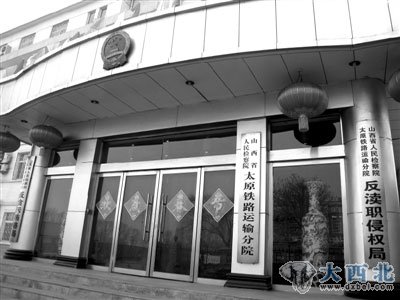 改制后,太原铁路局的文件不再向太原铁路检察院下发,今后和路局工作如何衔接成为问题。