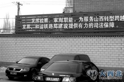 太原铁路检察分院内。铁路司法不独立常被诟病,有保护铁路企业之嫌。