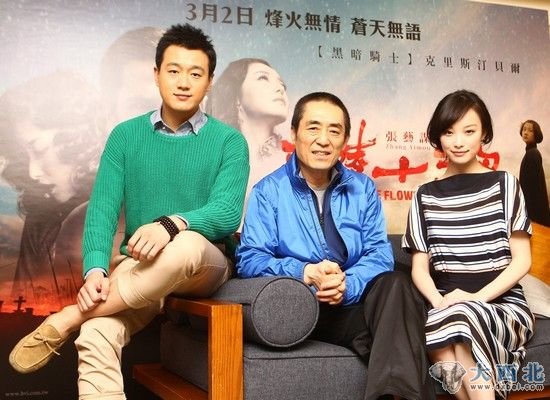 (左起)佟大为、张艺谋、倪妮赴台北宣传《金陵十三钗》