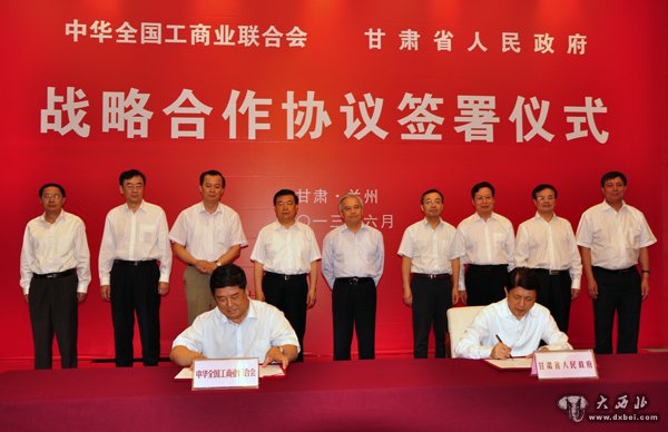 全国工商联与甘肃省政府战略合作签字仪式在兰