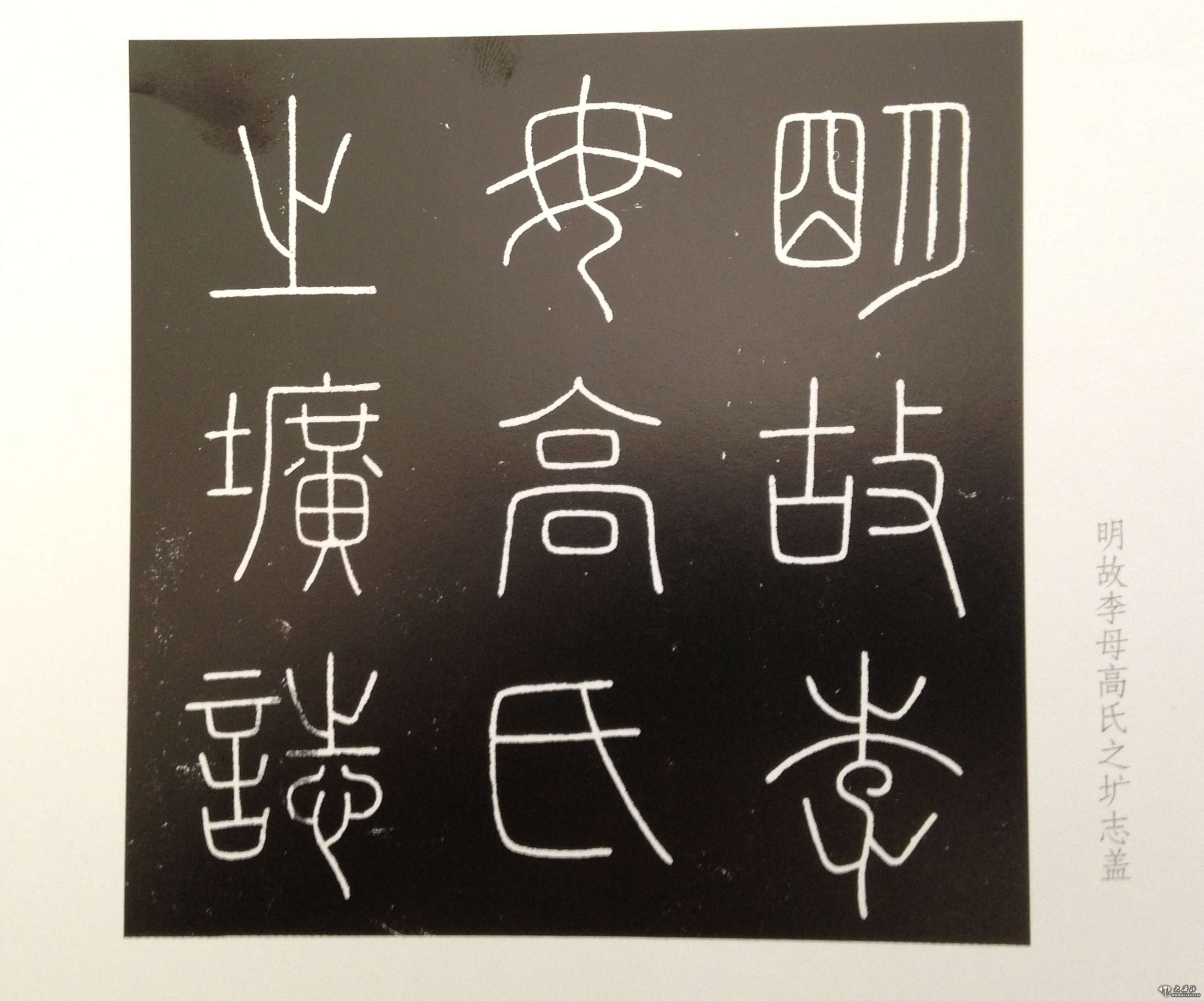拓片