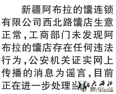 “往馕里加尿” 纯属无中生有 乌市首发者:涉及食品安全未核实真假就转发了 “往馕里加尿” 纯属无中生有 乌市首发者:涉及食品安全未核实真假就转发了