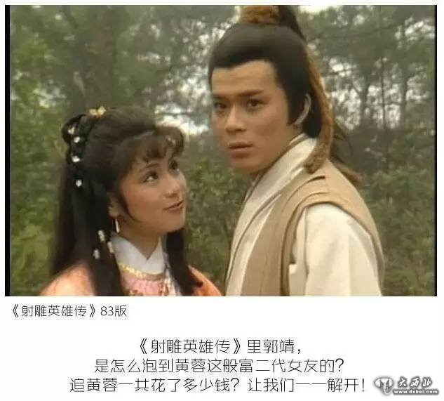 【扒一扒】郭靖追黄蓉花了多少钱?!