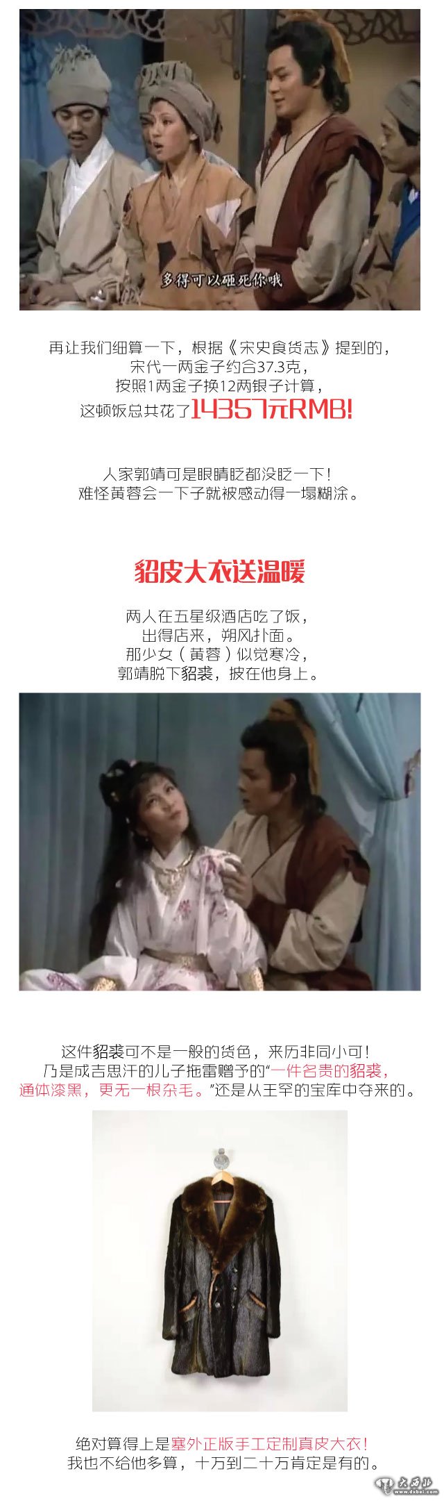 【扒一扒】郭靖追黄蓉花了多少钱?!