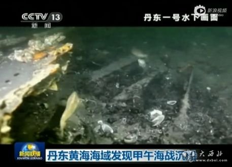 丹东海域发现甲午海战沉船。 丹东海域发现甲午海战沉船。