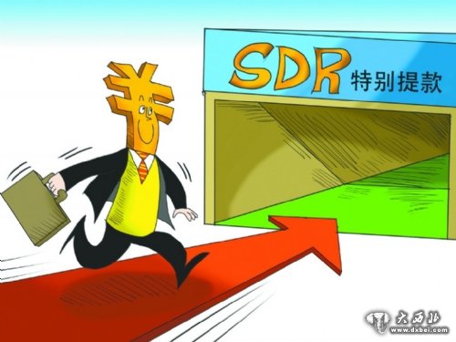 人民币加入SDR利于深化金融改革