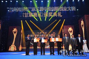 第五届中国创新创业大赛（甘肃赛区）颁奖典礼隆重举行