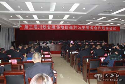 第三届川陕甘毗邻地区森林公安跨区域警务合作联席会召开