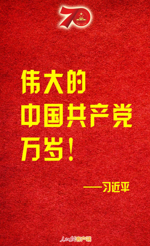 金句转存!习近平:伟大的中华人民共和国万岁!