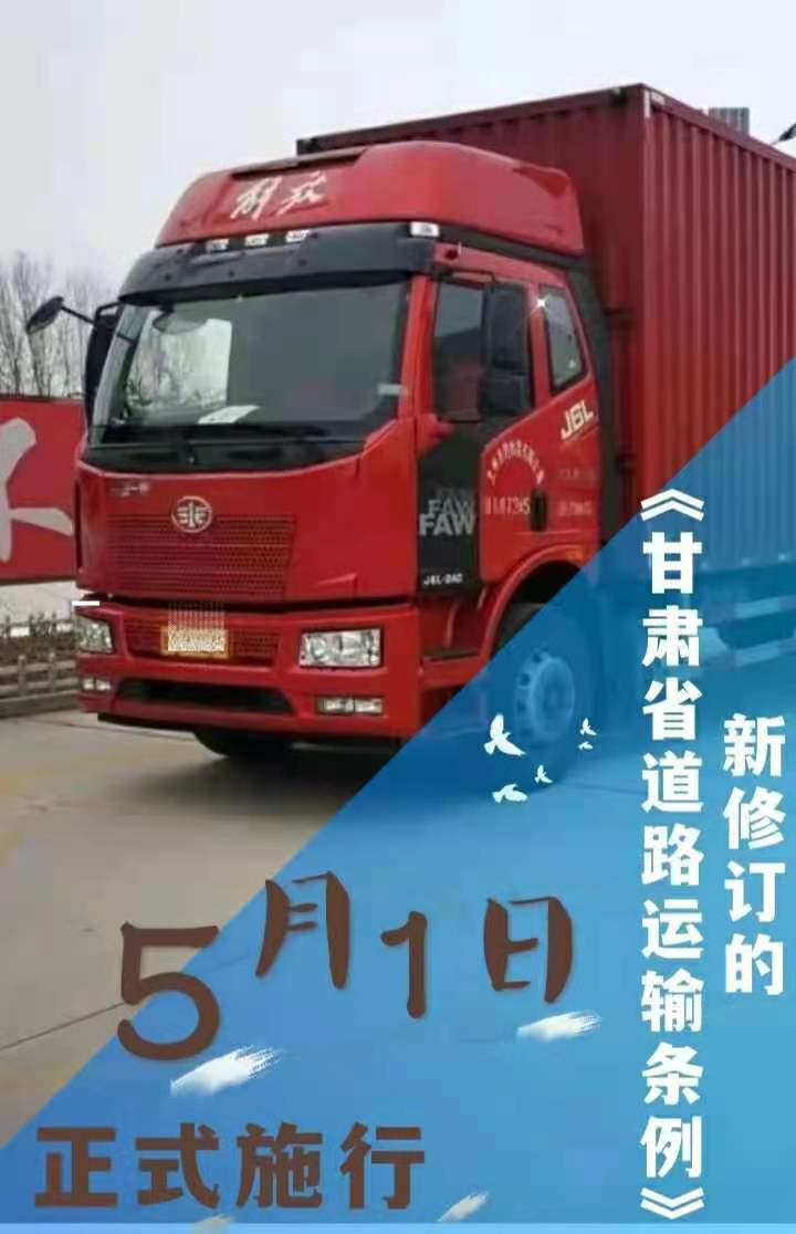 新修订的《甘肃省道路