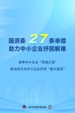 国资委27条举措助力中