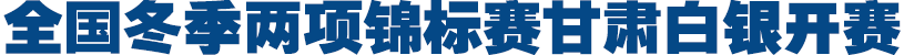全国冬季两项锦标赛甘