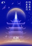 第九个“中国航天日”