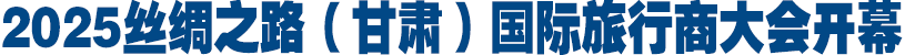 <strong>2025丝绸​之路（甘肃）国</strong>
