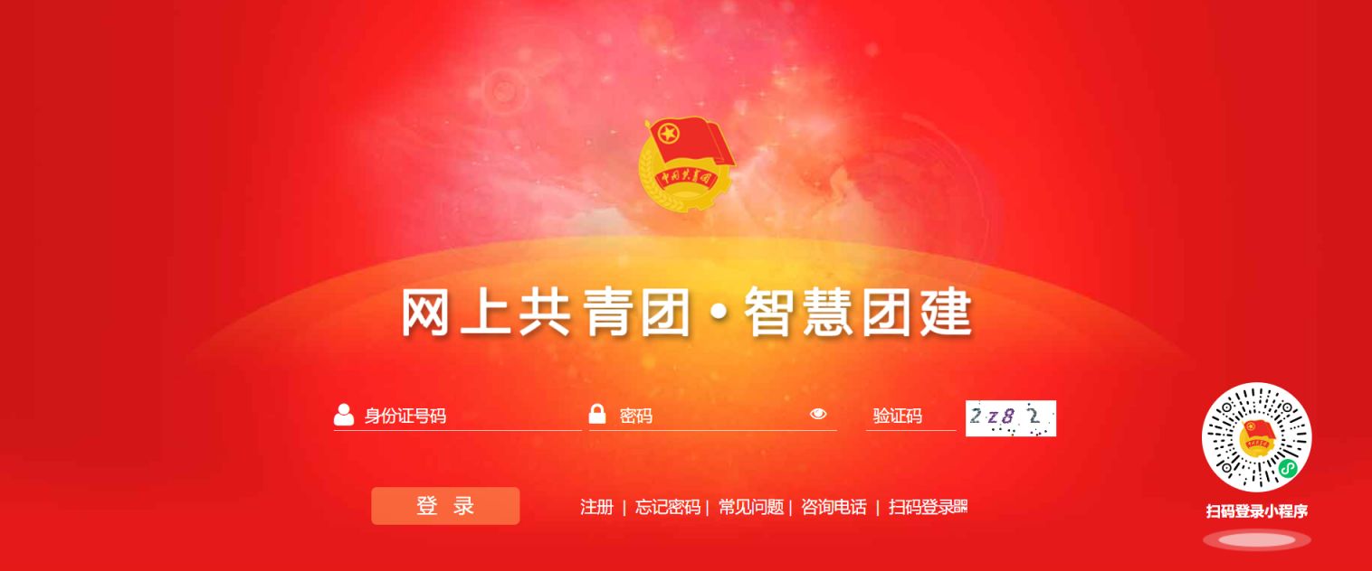 智慧团建手机登录入口（https://m.zhtj.youth.cn/zhtj/）